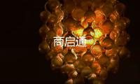 商启通