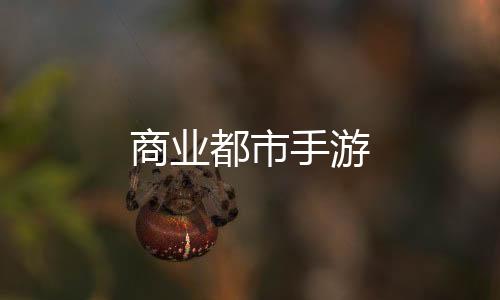商业都市手游下载