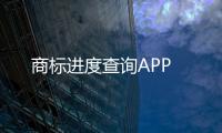 商标进度查询APP