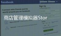 商店管理模拟器Store Management Simulator最新版