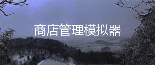 商店管理模拟器下载