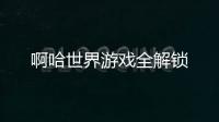 啊哈世界游戏全解锁