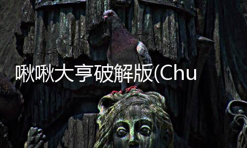 啾啾大亨破解版(ChuChu Tycoon)下载