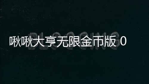 啾啾大亨无限金币版 0.1.45下载