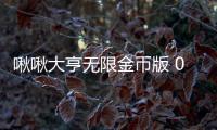 啾啾大亨无限金币版 0.1.45