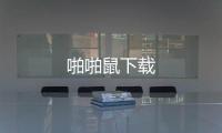啪啪鼠下载