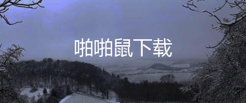 啪啪鼠下载下载