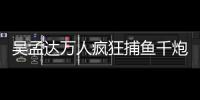 吴孟达万人疯狂捕鱼千炮版