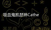 吸血鬼凯瑟琳Catherine The Vampire
