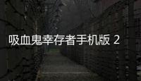 吸血鬼幸存者手机版 2.0.9