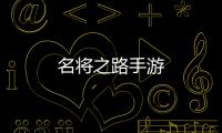 名将之路手游