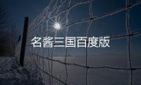 名酱三国百度版