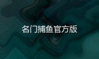 名门捕鱼官方版