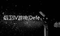 后卫IV游戏(Defender IV)