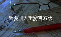 后发制人手游官方版