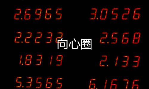 向心圈下载