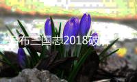 吕布三国志2018破解版