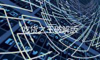 吃货之王破解版