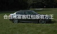 合合成富翁红包版官方正版