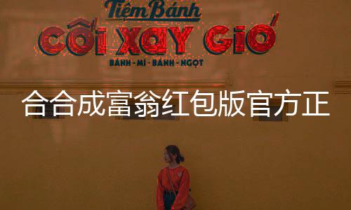 合合成富翁红包版官方正版下载