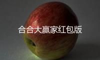 合合大赢家红包版