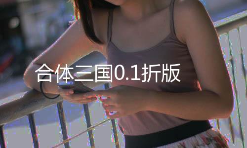 合体三国0.1折版下载