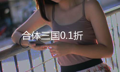 合体三国0.1折下载