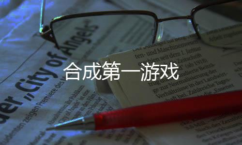 合成第一游戏下载