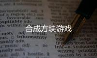 合成方块游戏
