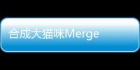 合成大猫咪Merge Cat (Suika Cat)安卓版