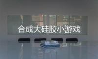 合成大硅胶小游戏