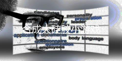 合成大硅胶小游戏下载