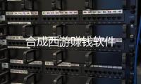 合成西游赚钱软件