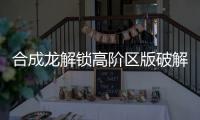 合成龙解锁高阶区版破解版