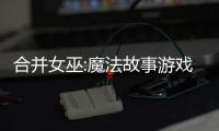 合并女巫:魔法故事游戏