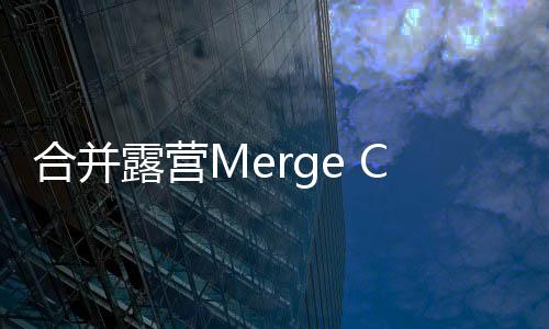 合并露营Merge Camp内置菜单下载