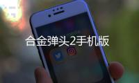 合金弹头2手机版