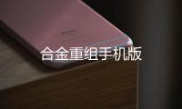 合金重组手机版
