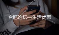 合肥论坛—生活优惠