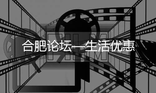 合肥论坛—生活优惠下载