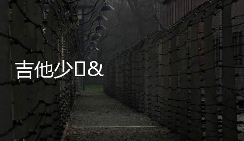 吉他少​​女GuitarGirl游戏下载