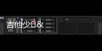吉他少​​女GuitarGirl游戏