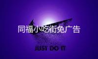 同福小吃街免广告