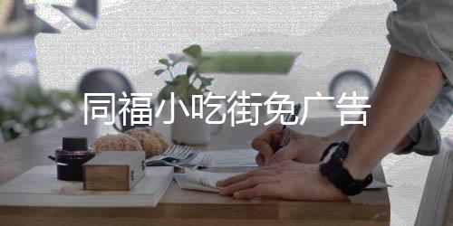 同福小吃街免广告下载
