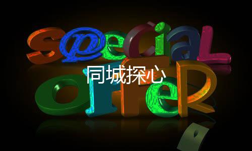 同城探心下载