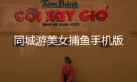 同城游美女捕鱼手机版