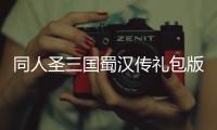 同人圣三国蜀汉传礼包版