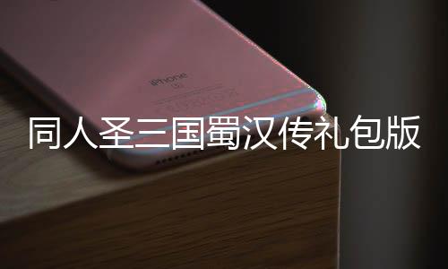 同人圣三国蜀汉传礼包版下载
