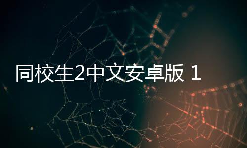 同校生2中文安卓版 1.00下载