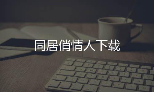 同居俏情人下载下载